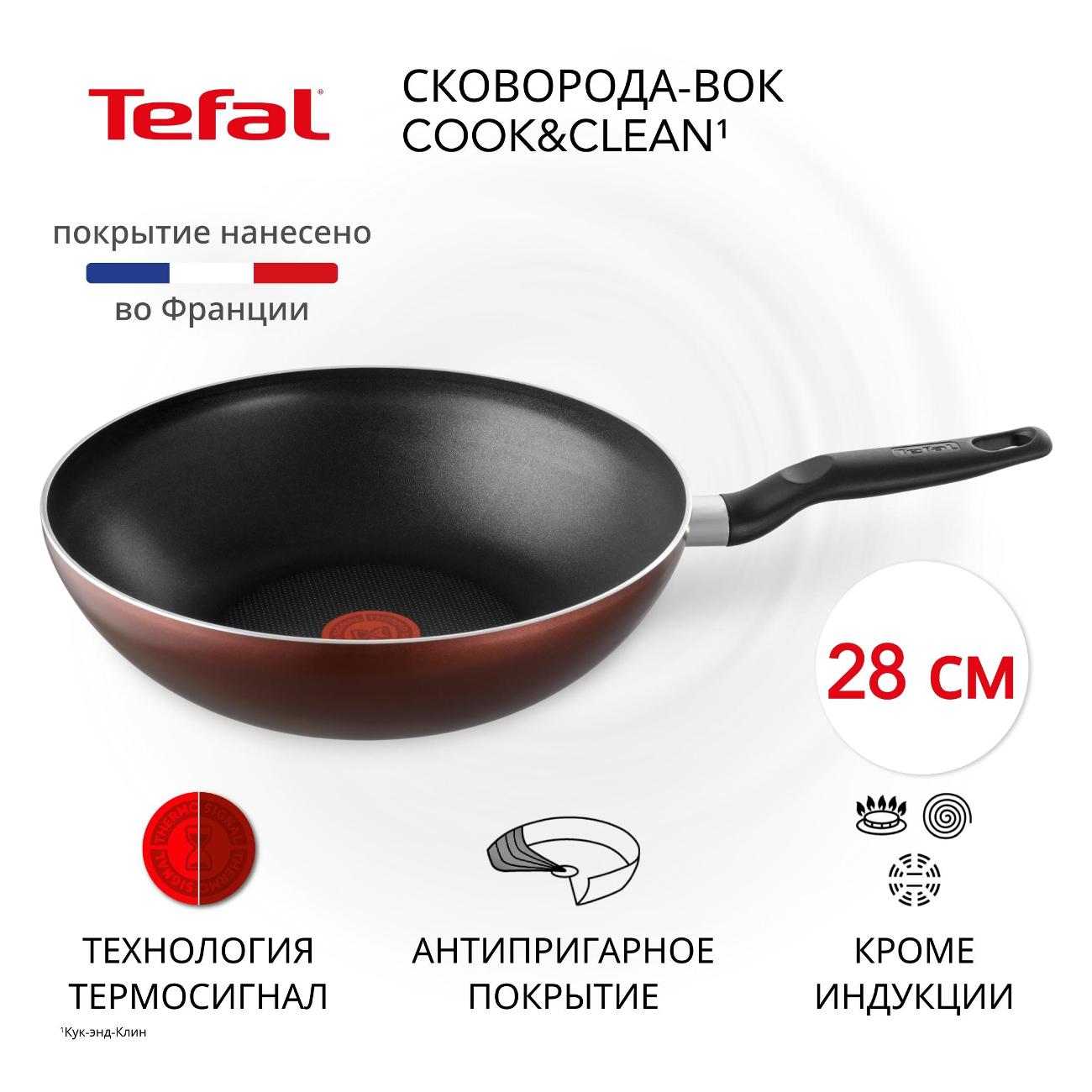 Сковорода вок Tefal Cook & Clean 28 см 04233628