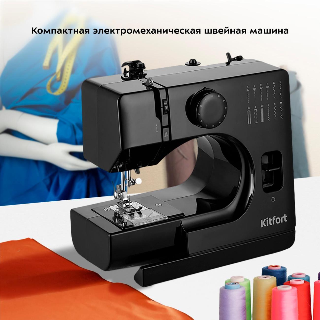 Швейная машина Kitfort КТ-6043