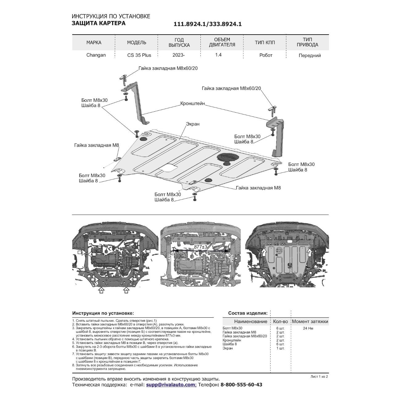 Комплект защиты Rival 111.8924.1
