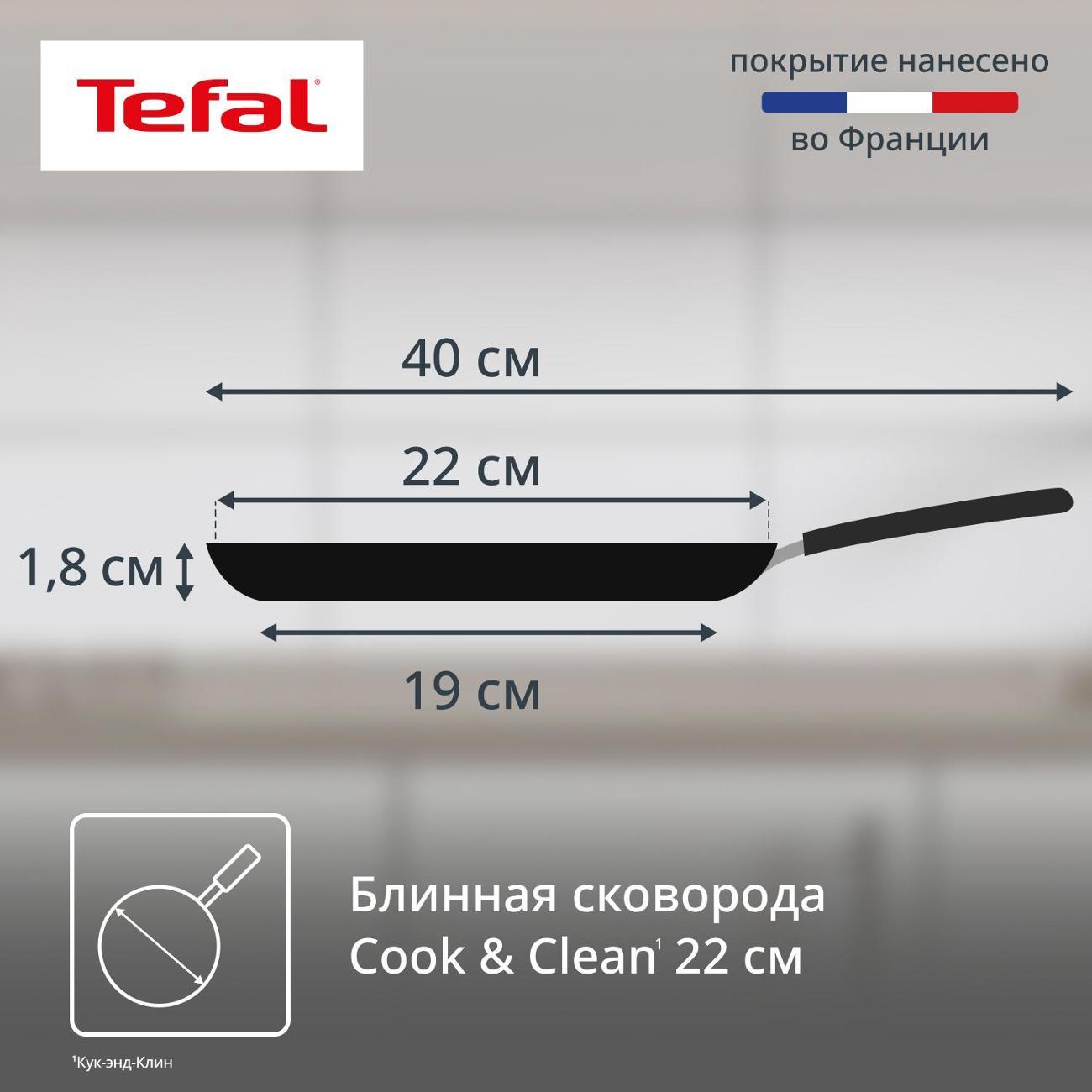 Сковорода блинная Tefal Cook & Clean 22 см 04233522