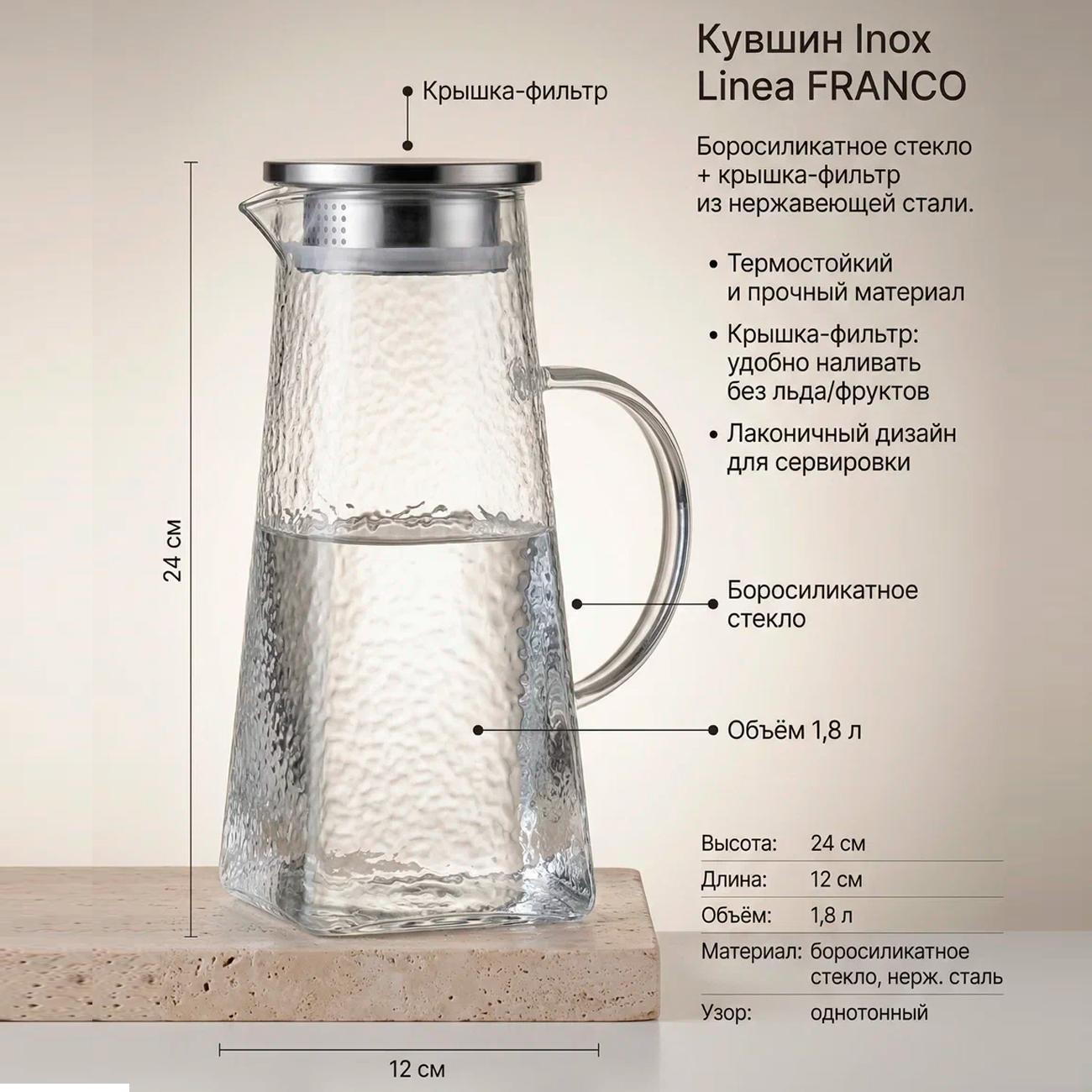 Кувшин 1.8л с фильтр крышкой REGENT inox Franco