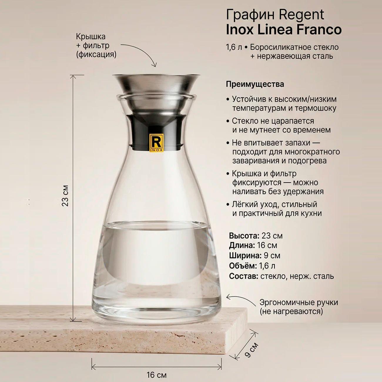 Графин 1.6л с фильтр пробкой REGENT inox Franco