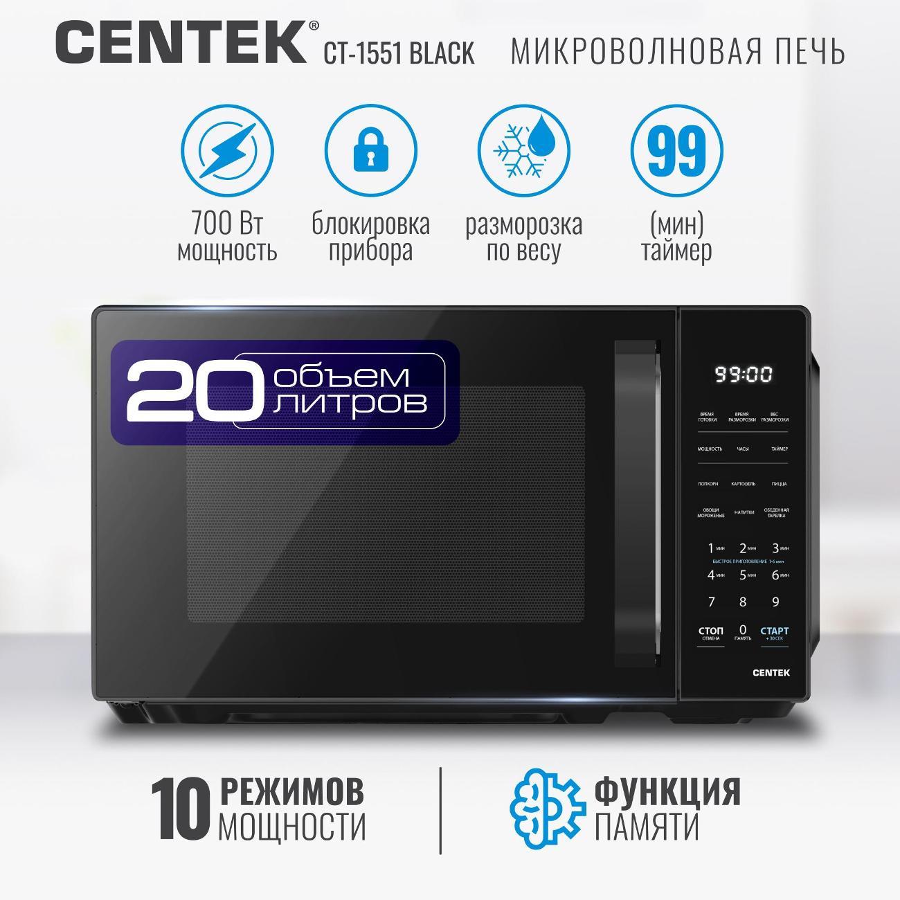 Микроволновая печь соло Centek CT-1551 черная