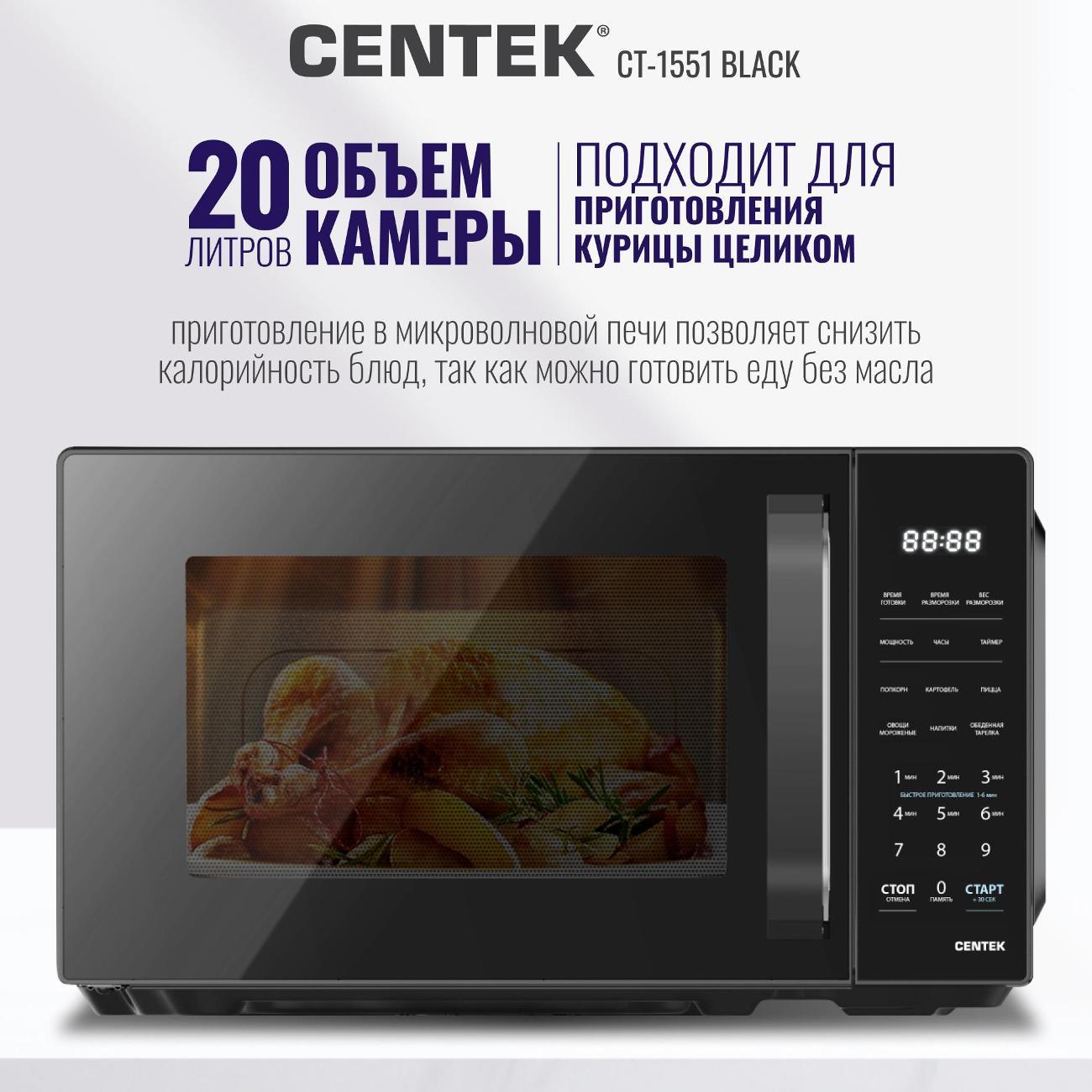 Микроволновая печь соло Centek CT-1551 черная