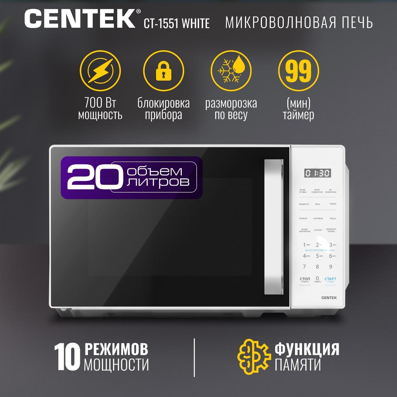 Микроволновая печь соло Centek CT-1551 белая
