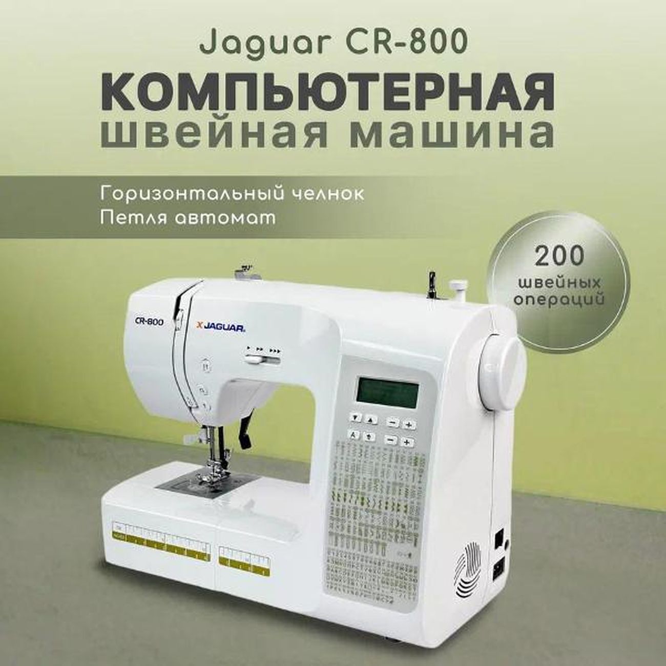Швейная машина Jaguar CR-800