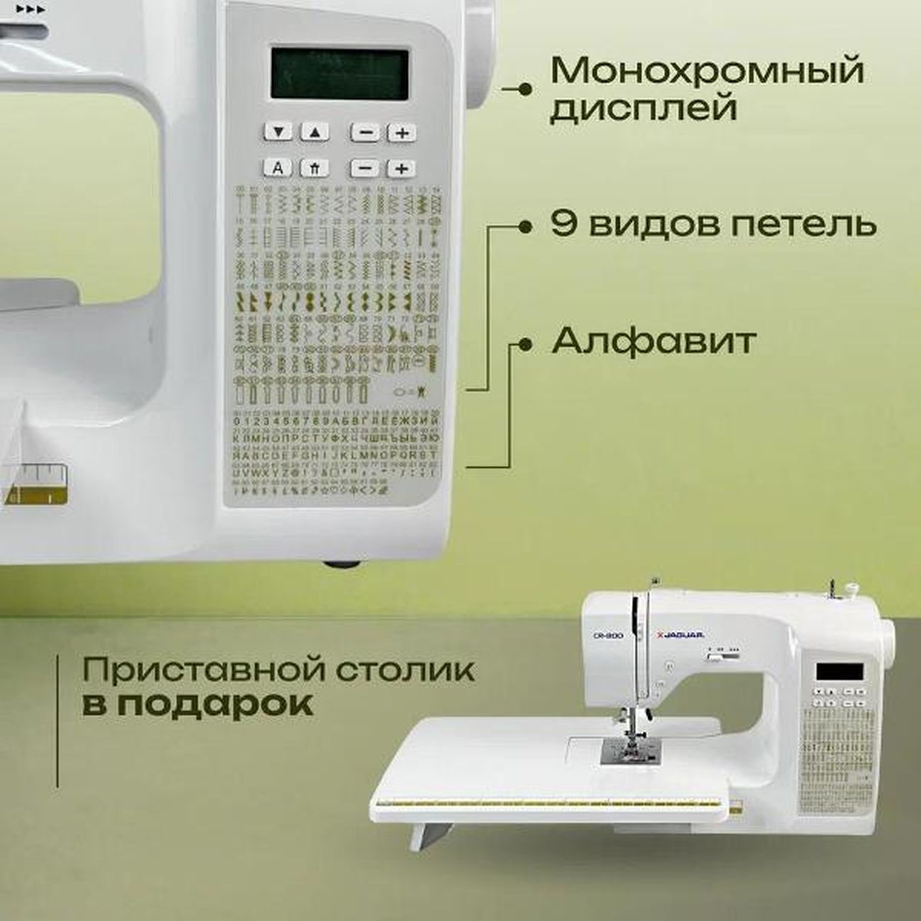 Швейная машина Jaguar CR-800