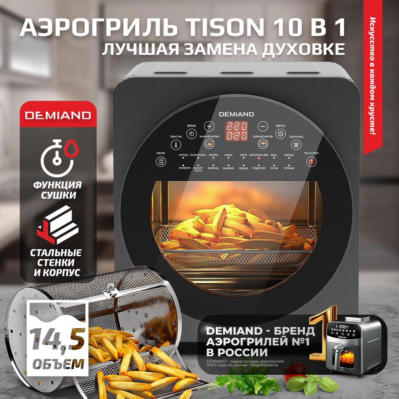 Аэрогриль DEMIAND Tison (DK-1416)