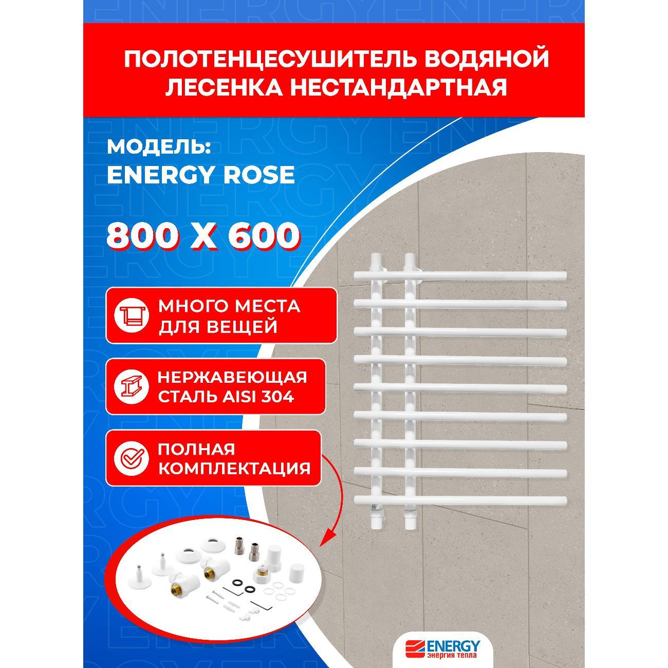 Полотенцесушитель водяной ENERGY Group Rose 800х600 белый матовый