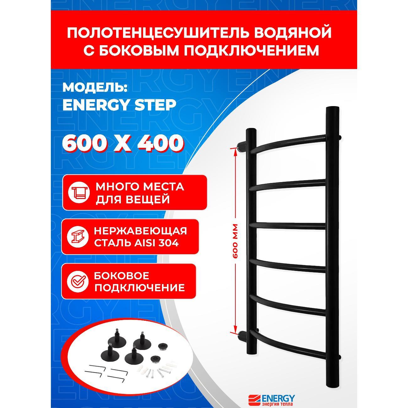 Полотенцесушитель ENERGY Group Step 600х400  черный матовый