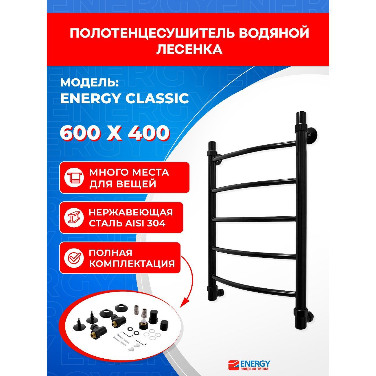 Полотенцесушитель водяной ENERGY Group Classic EWTRCLASS06040R905M