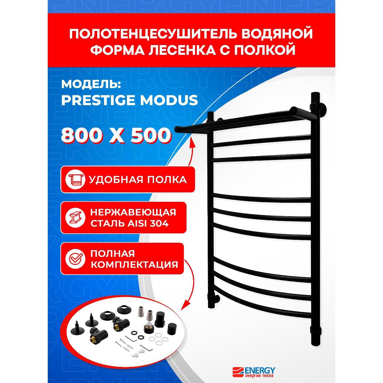 Полотенцесушитель водяной ENERGY Group Prestige modus EWTRPRESM08050R905M