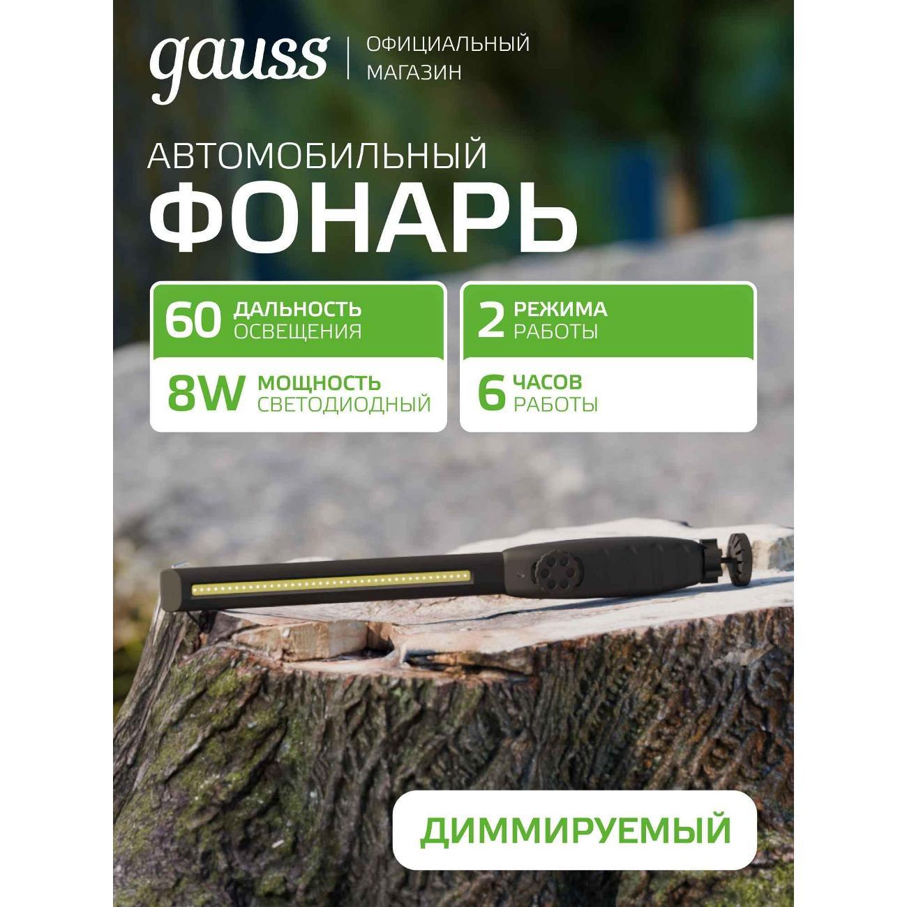 Фонарь автомобильный Gauss GFL801