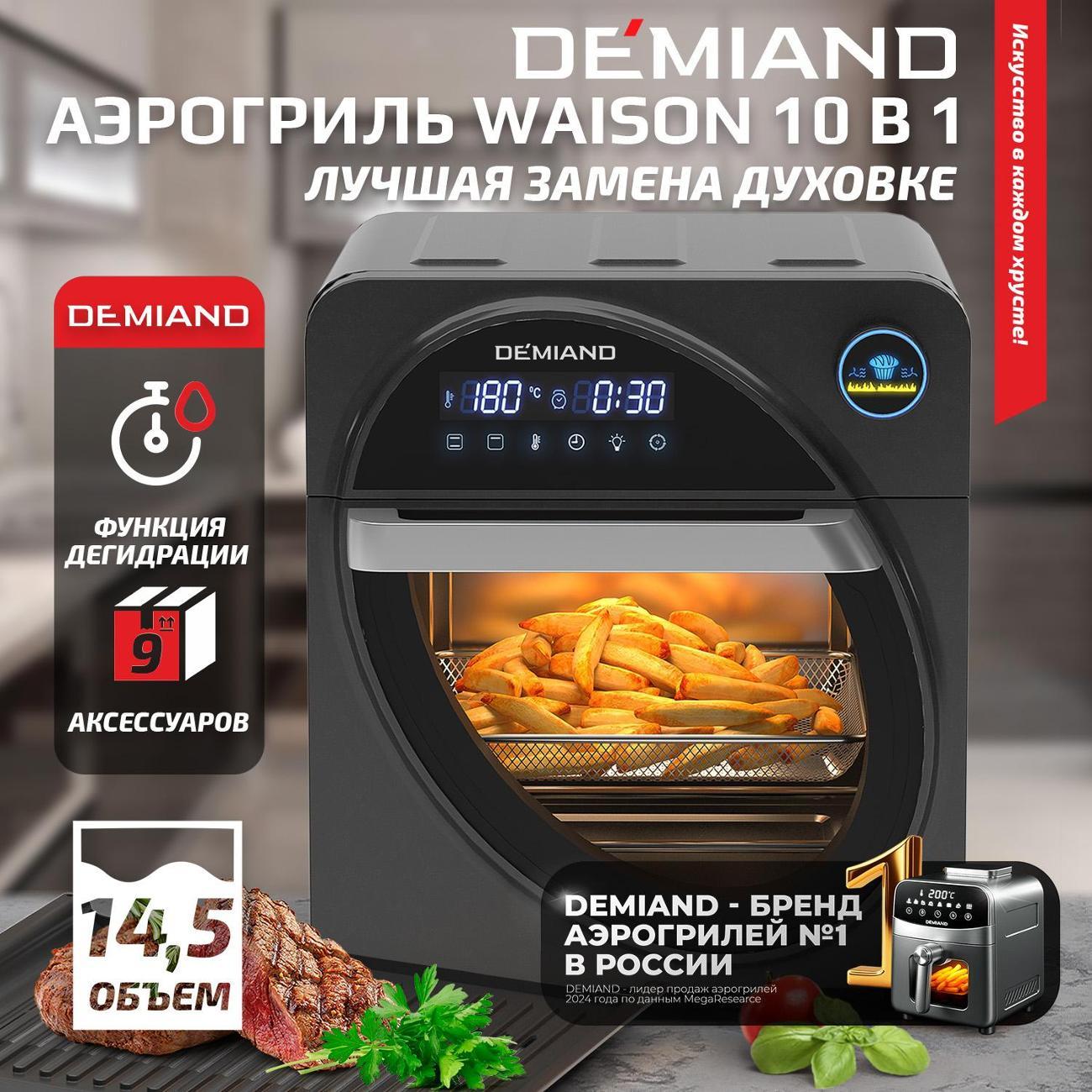 Аэрогриль DEMIAND Waison (DK-1800)