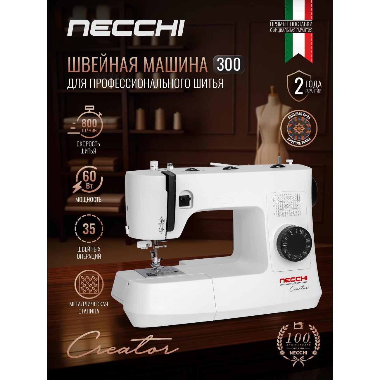 Швейная машина Necchi 300