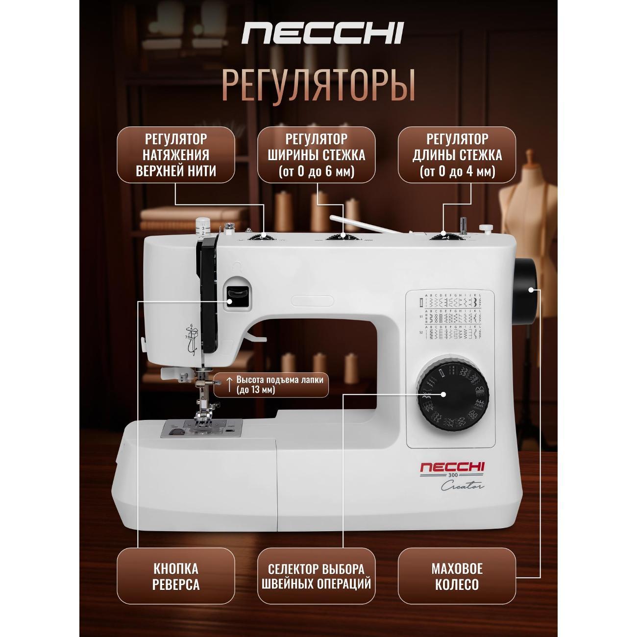 Швейная машина Necchi 300