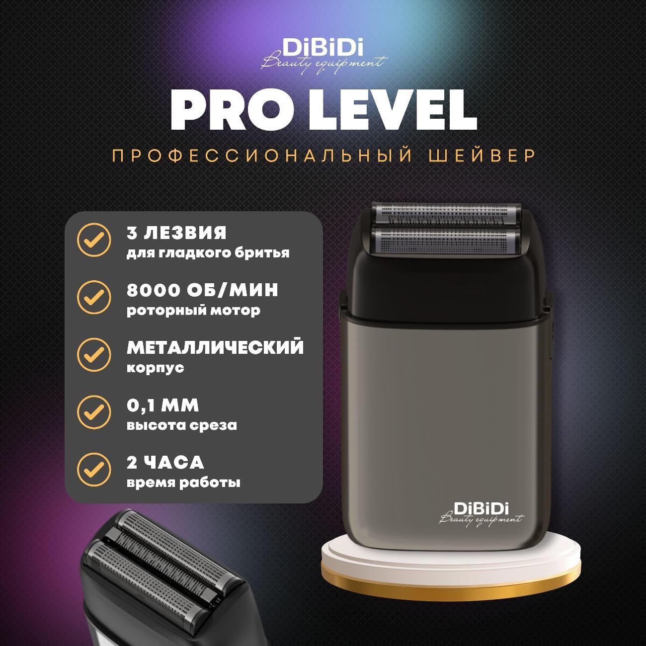 Профессиональный шейвер электробритва DiBiDi PRO LEVEL, роторный, встроенный триммер, LED-экран, время работы 120 минут, Gunsteel