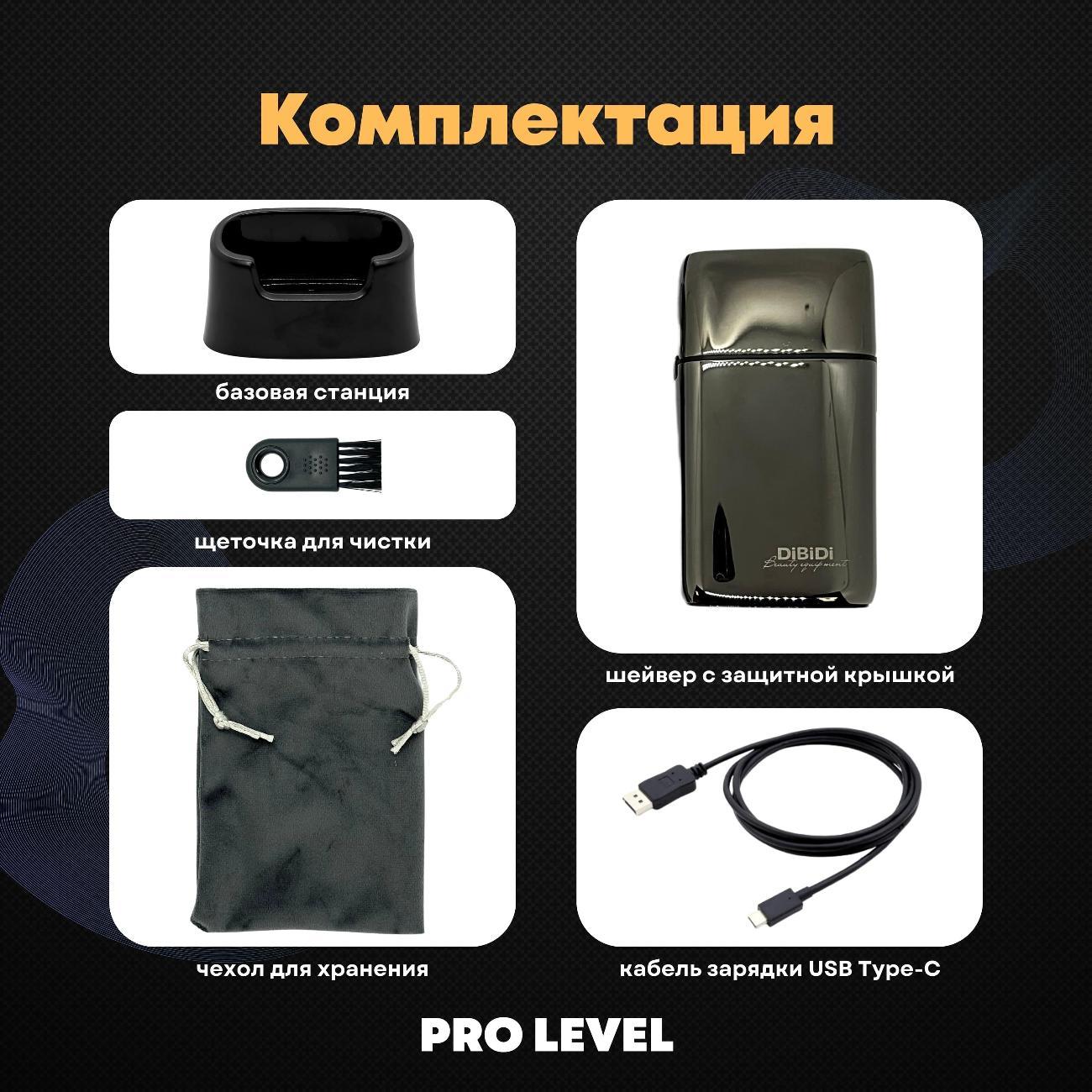 Профессиональный шейвер электробритва DiBiDi PRO LEVEL, роторный, встроенный триммер, LED-экран, время работы 120 минут, Gunsteel