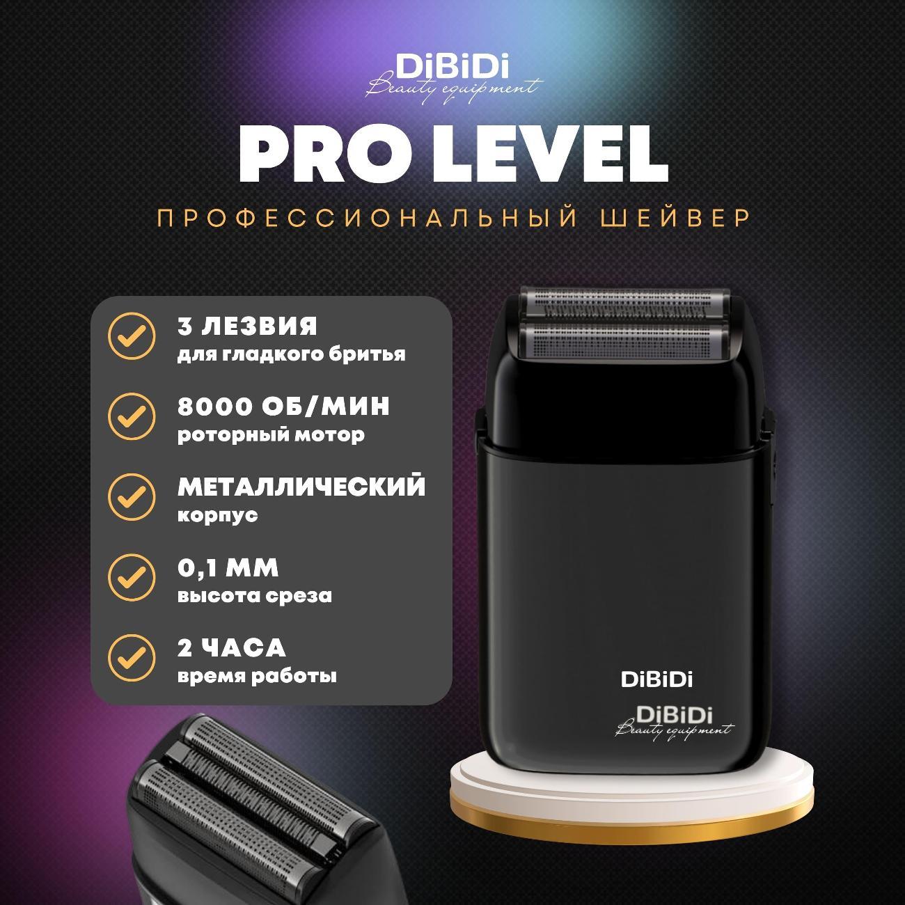 Профессиональный шейвер электробритва DiBiDi PRO LEVEL, роторный, встроен триммер, LED-индикатор, время работы 120 минут, Черный