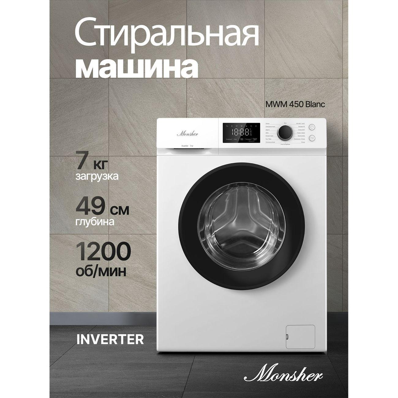 Стиральная машина узкая Monsher MWM 450 Blanc