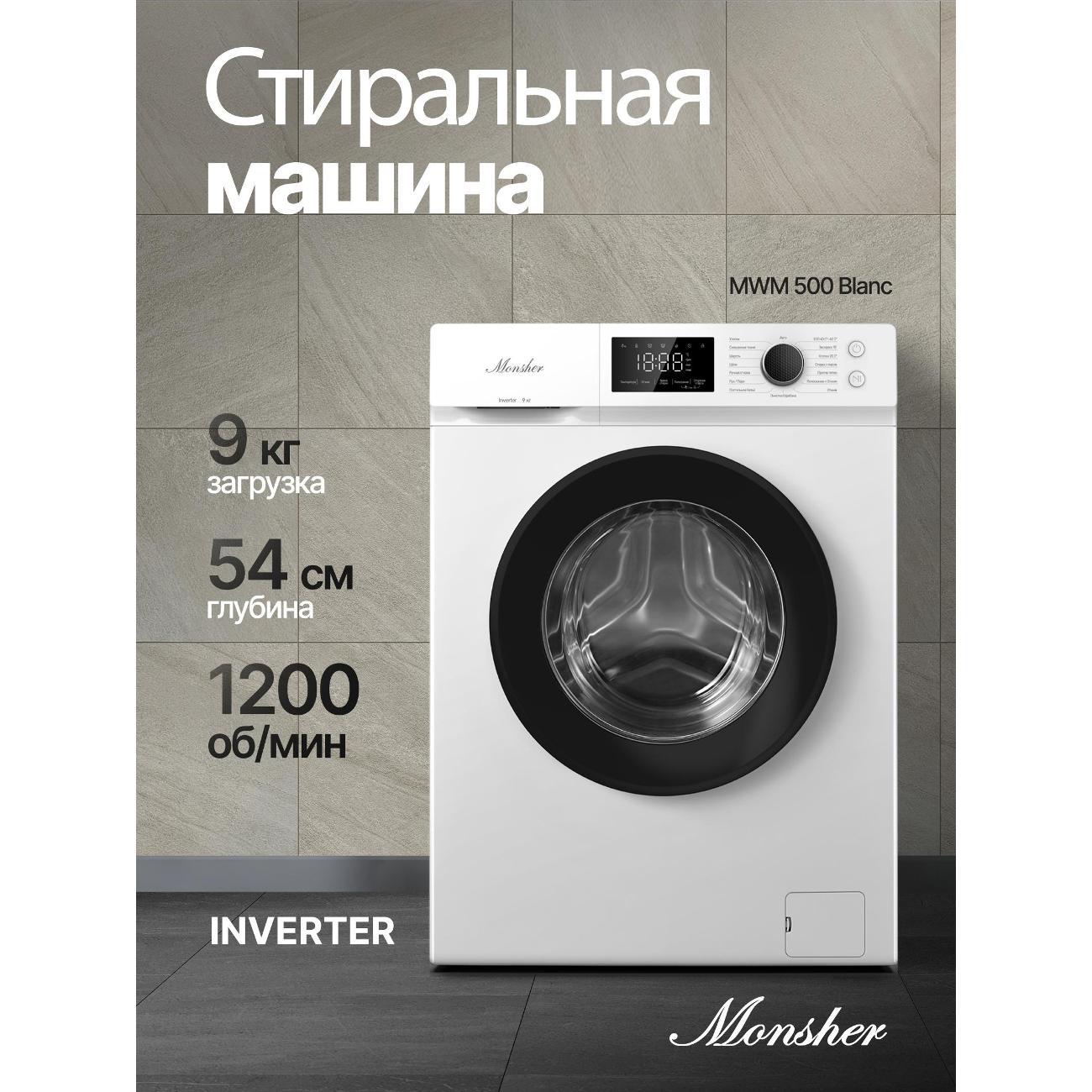 Стиральная машина Monsher MWM 500 Blanc