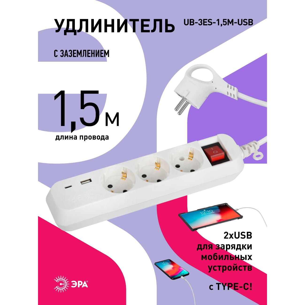Удлинитель ЭРА UB-3es-1,5m-USB