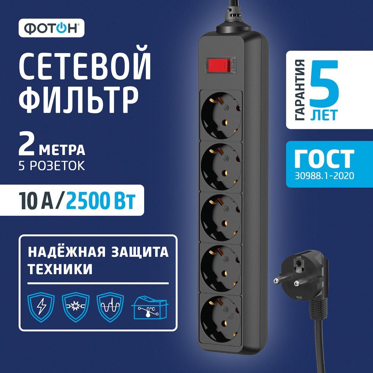 Сетевой фильтр Фотон 10-25ES 2 м черный