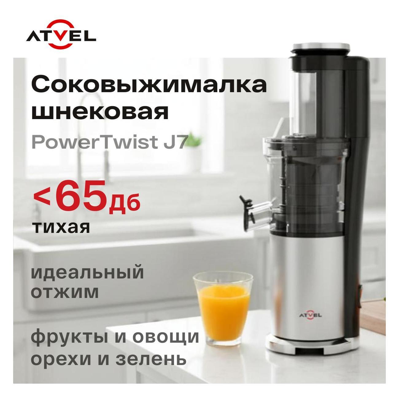 Соковыжималка шнековая Atvel PowerTwist J7 серый фото