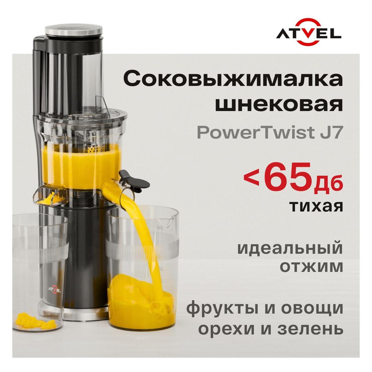 Соковыжималка шнековая Atvel PowerTwist J7 Black