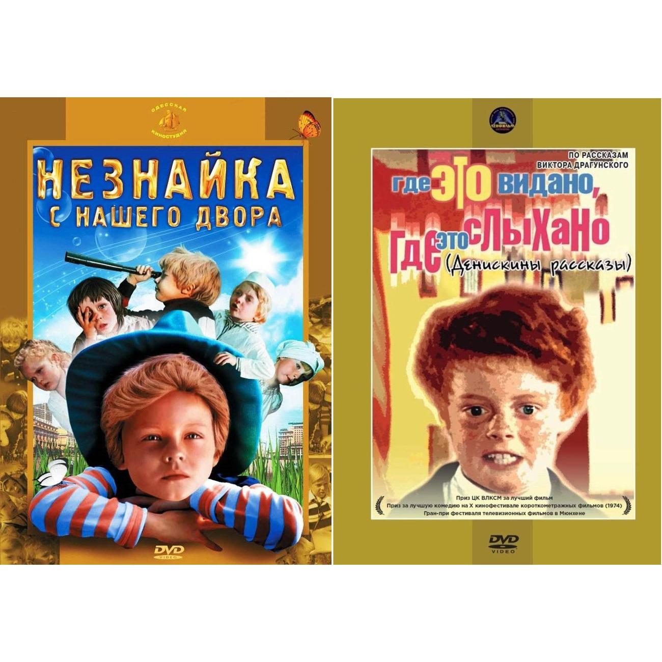 DVD видеодиск ND Play Незнайка с нашего двора / Где это видано