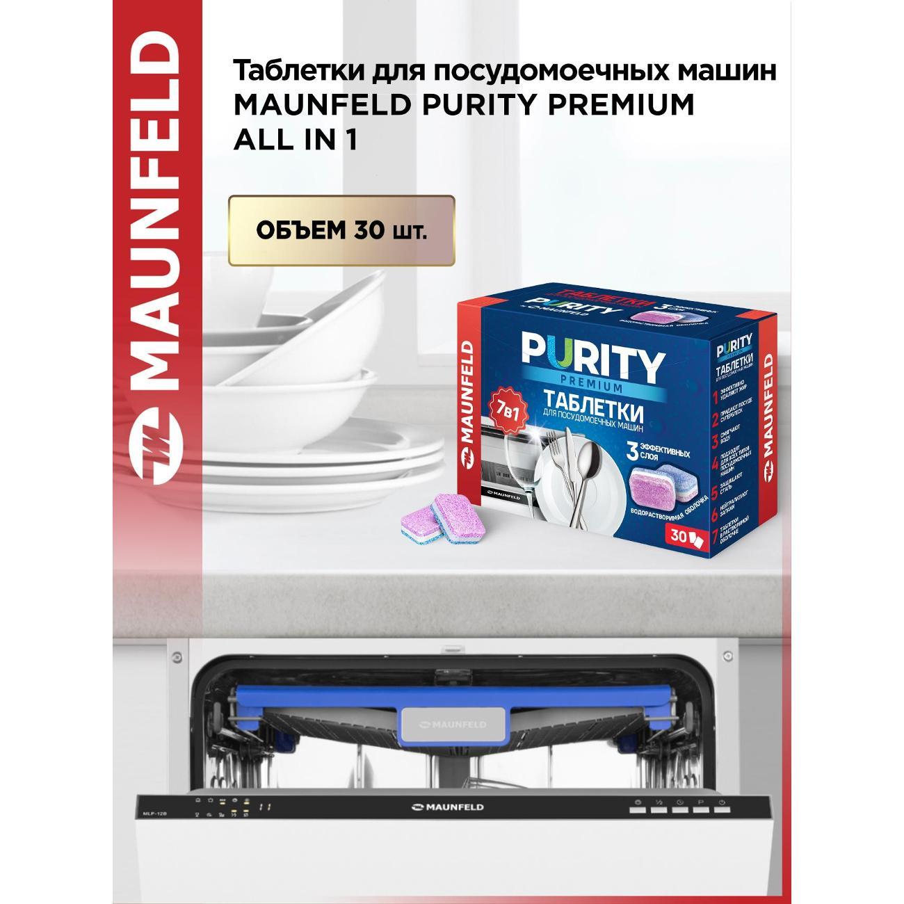 Таблетки для посудомоечных машин Maunfeld MDT30PP