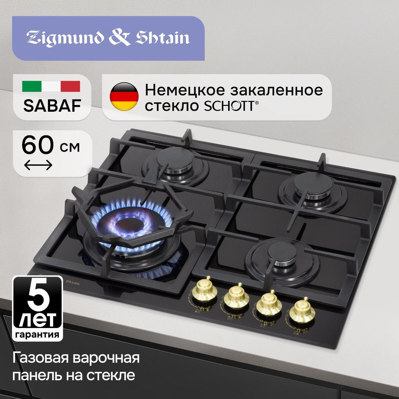 Встраиваемая газовая панель независимая Zigmund & Shtain M 26.6 A