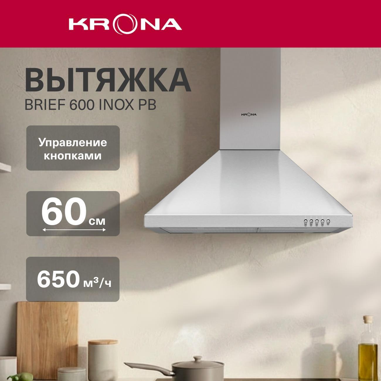 Вытяжка пристенная Krona BRIEF 600 INOX PB фото