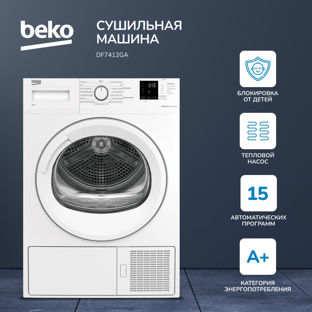 Сушильная машина Beko DF7412GA фото