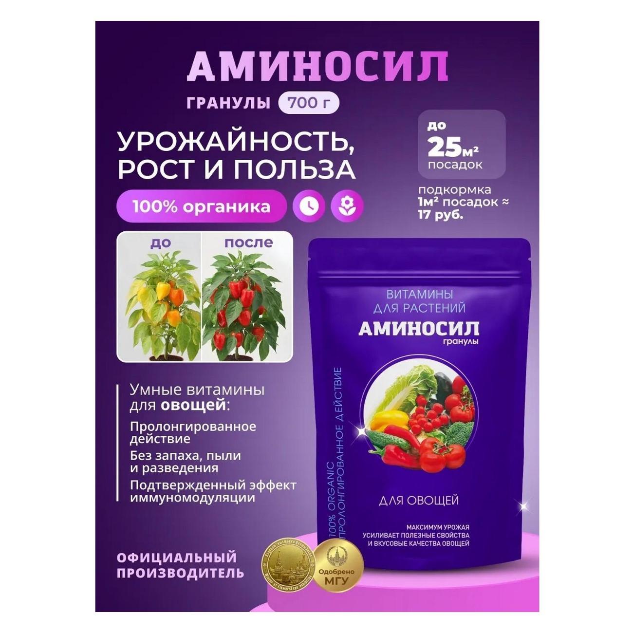 Удобрение Аминосил для овощей, гранулы 700 г