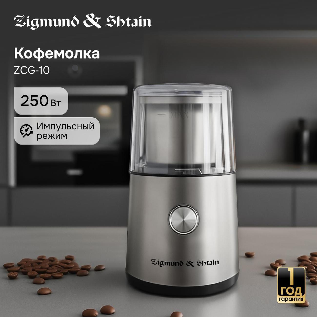 Кофемолка электрическая Zigmund & Shtain ZCG-10 фото