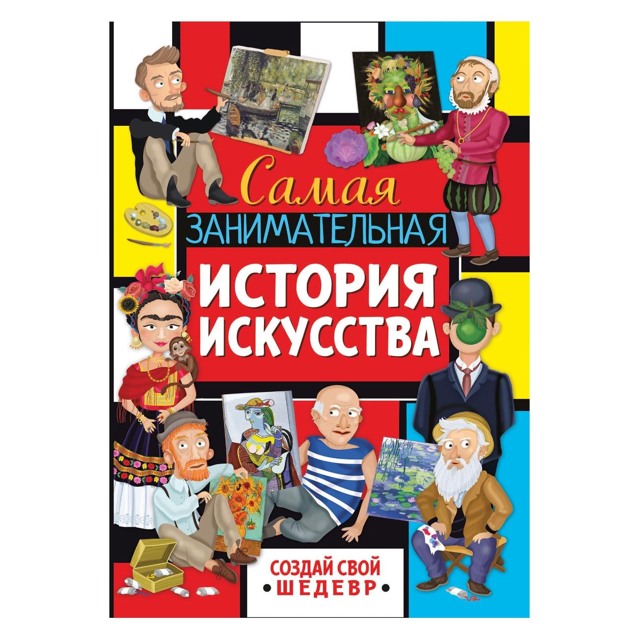 Обучающая книга ND Play Самая занимательная история искусства