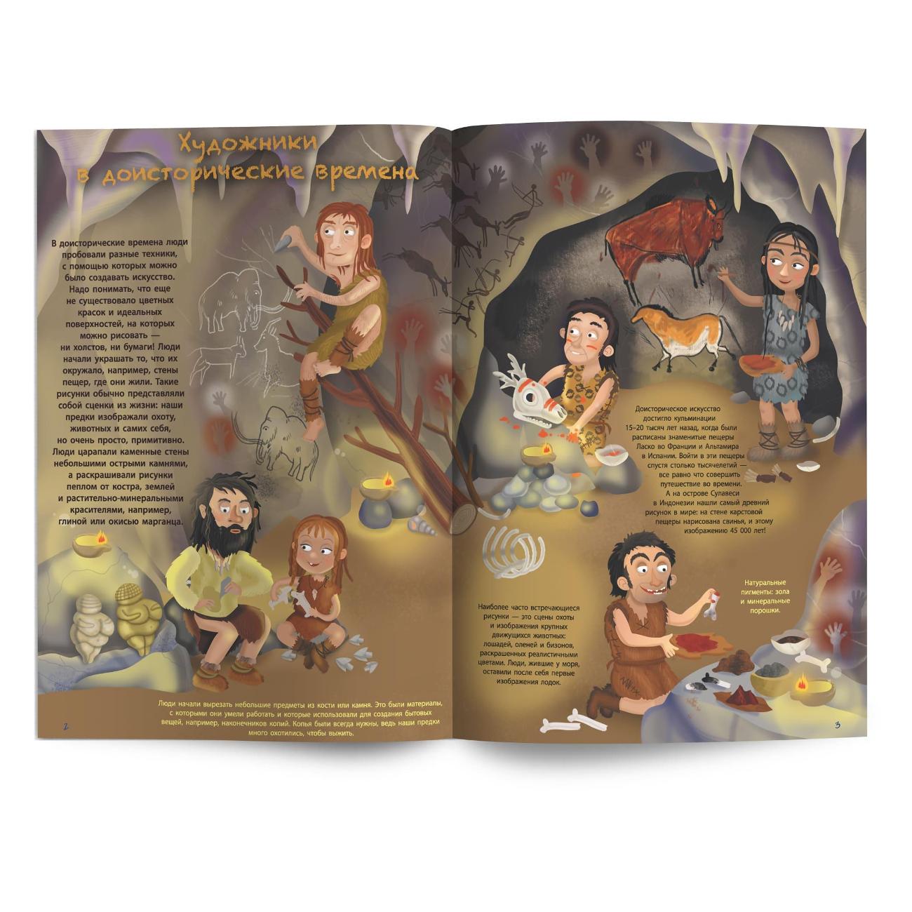 Обучающая книга ND Play Самая занимательная история искусства