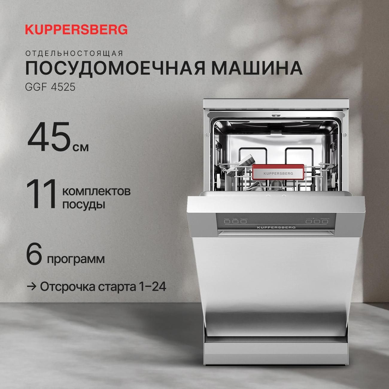 Посудомоечная машина Kuppersberg GGF 4525