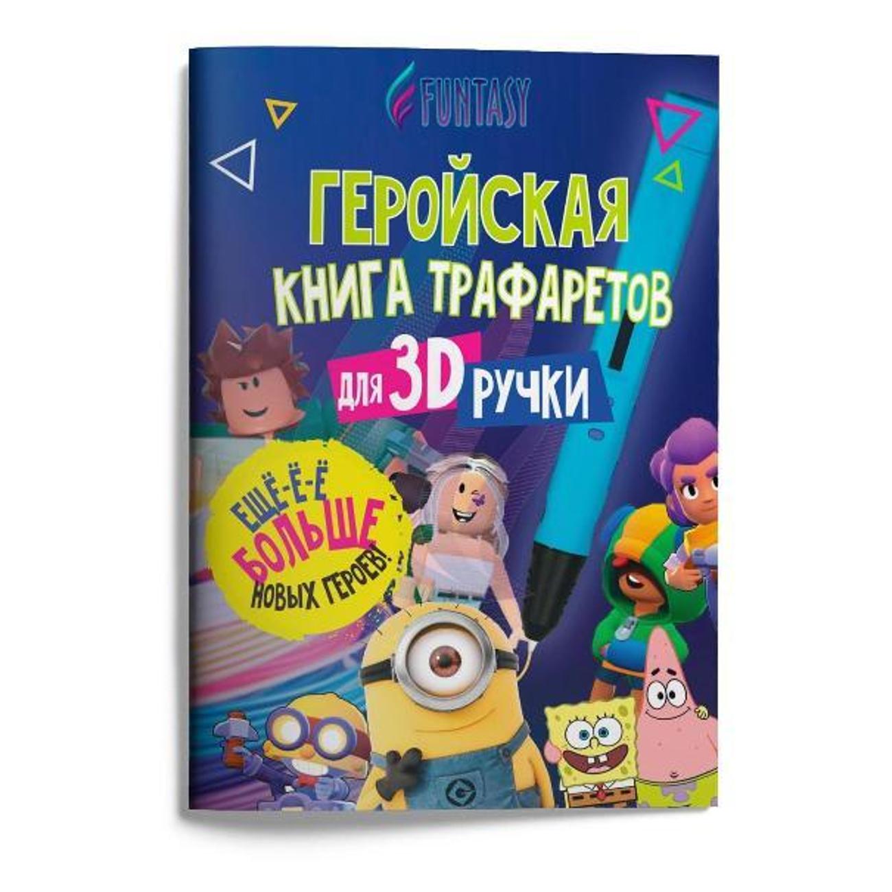 3D-ручка Funtasy Simple PLA 10 + Книга с трафаретами HERO
