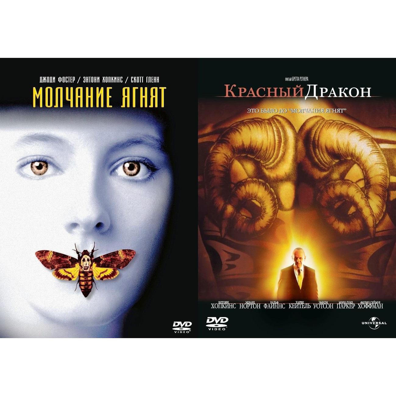 DVD видеодиск ND Play Молчание ягнят / Красный дракон 2DVD