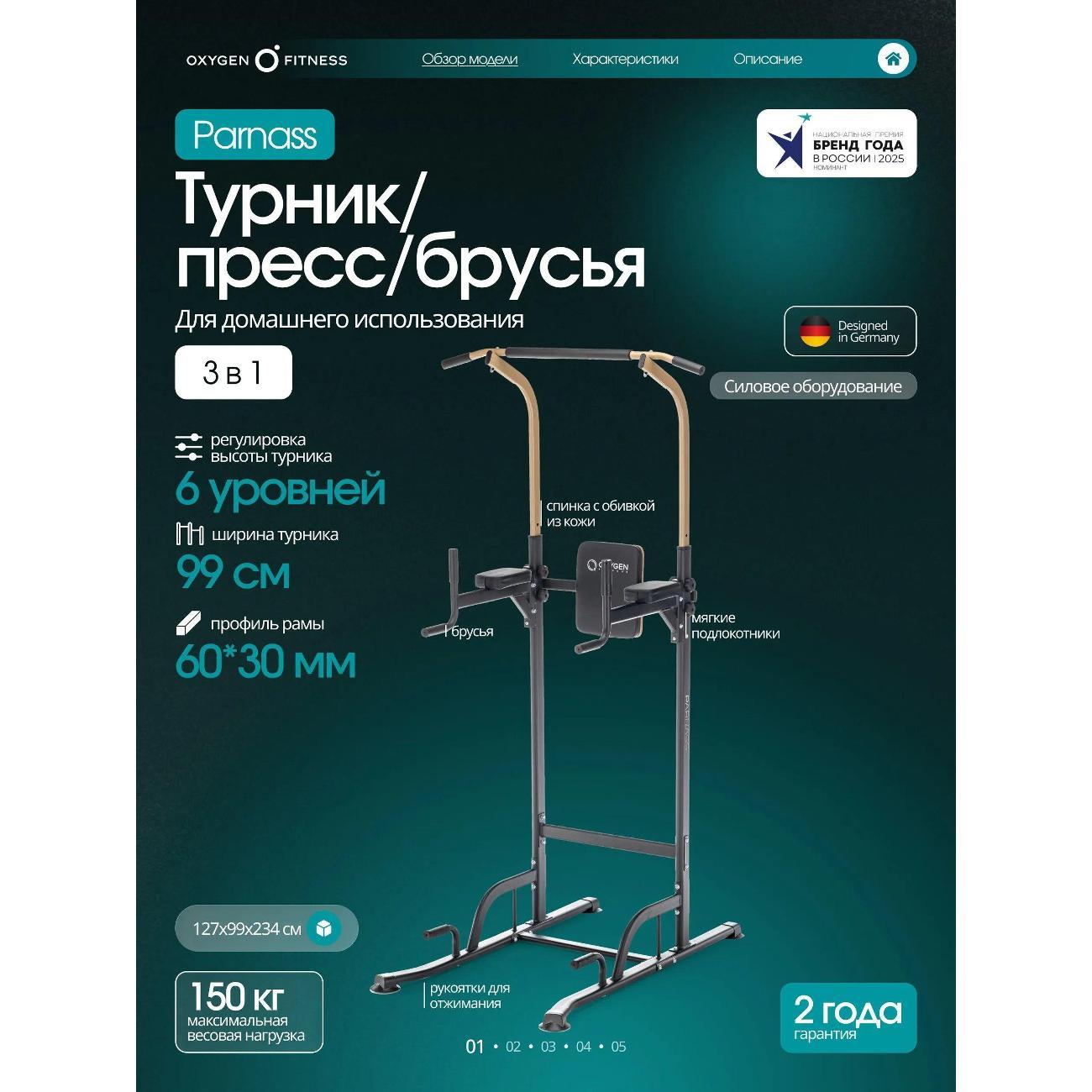 Турник Oxygen Fitness PARNASS