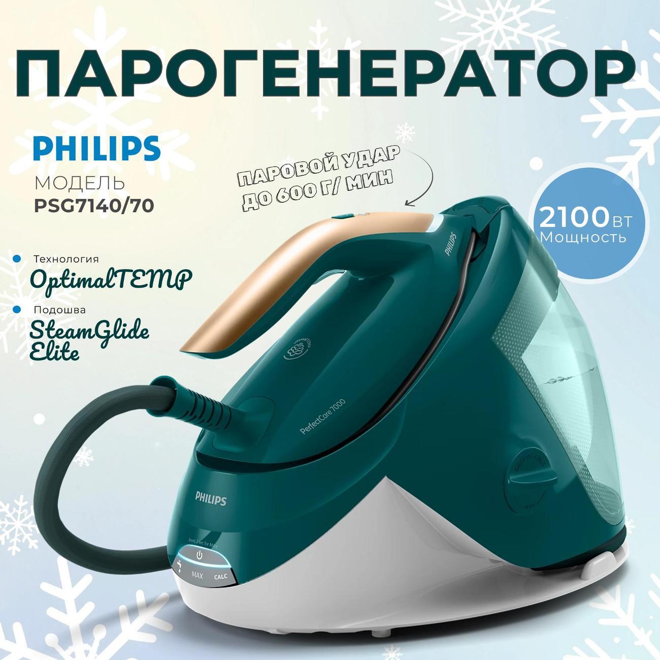 Парогенератор Philips PSG7140/70 фото