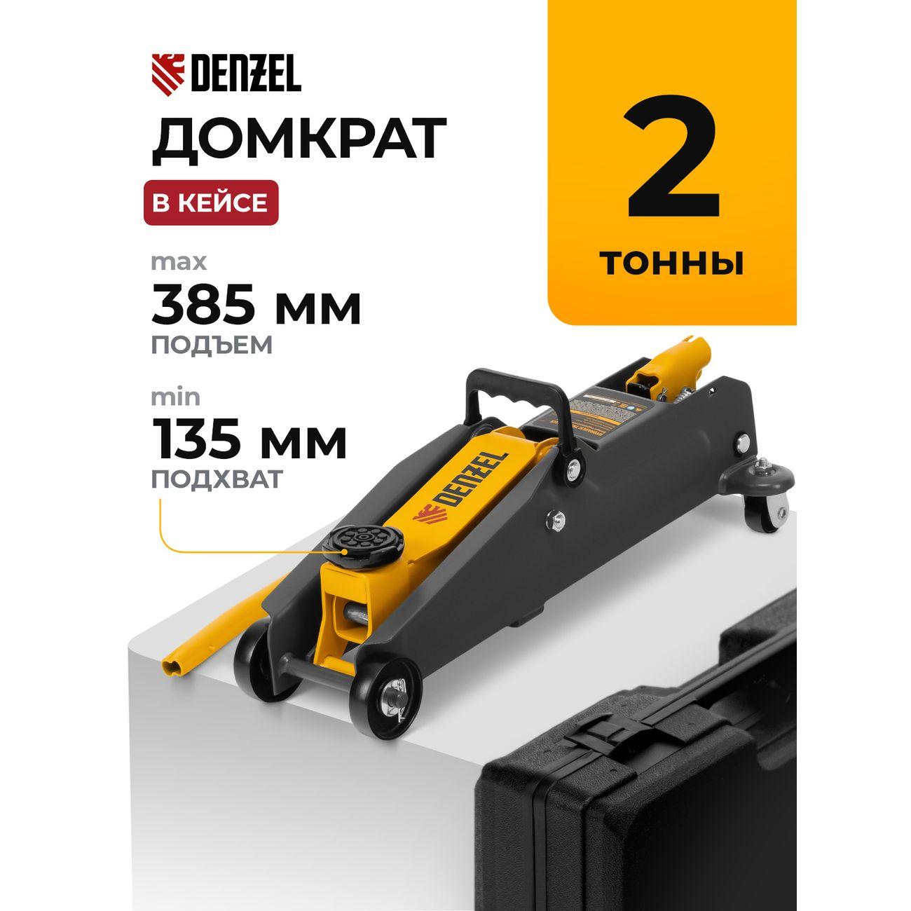 Домкрат Denzel гидравлический подкатной, 2 т (51231)