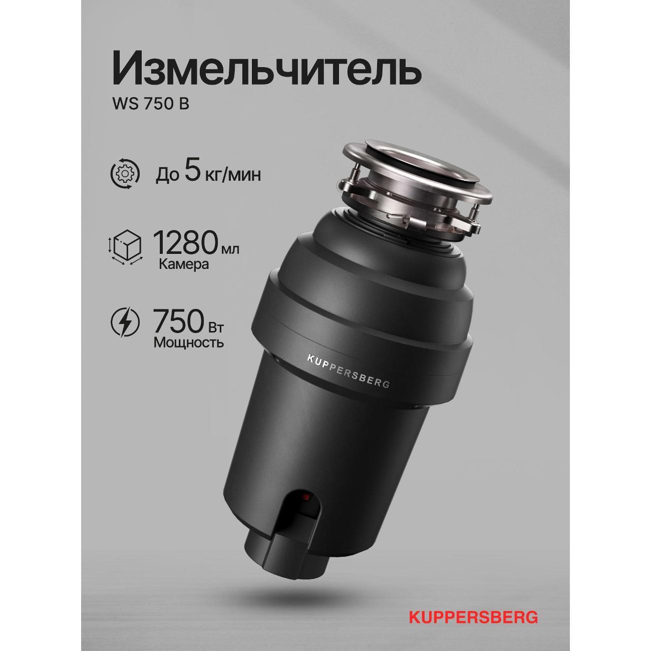 Измельчитель пищевых отходов Kuppersberg WS 750 B фото