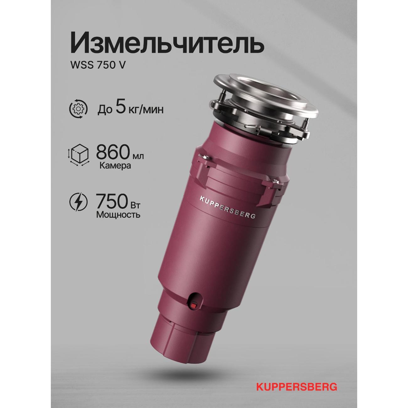 Измельчитель пищевых отходов Kuppersberg WSS 750 V