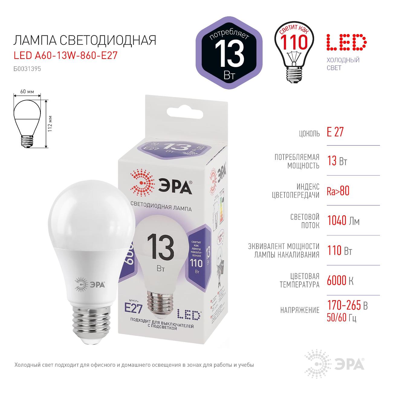 Лампа LED ЭРА A60-13W-860-E27
