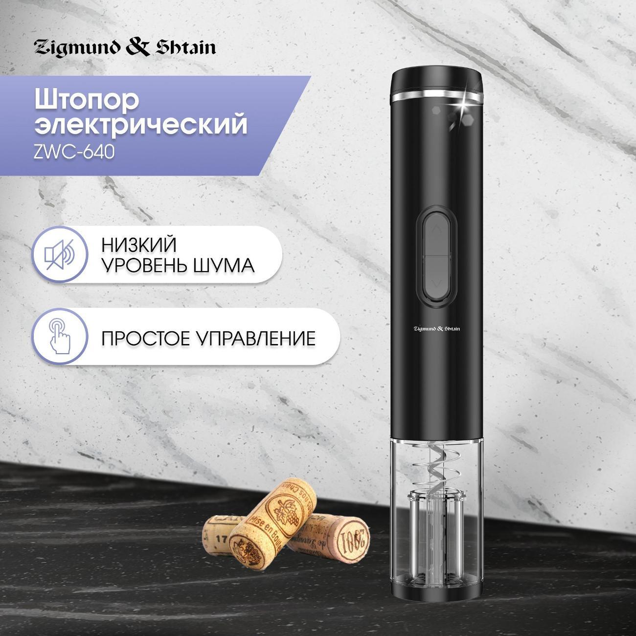Штопор Zigmund & Shtain ZWC-640