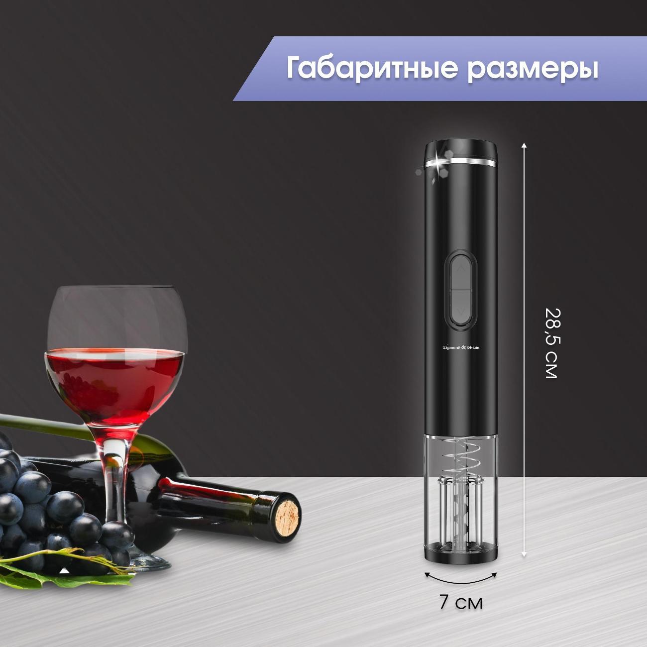 Штопор электрический Zigmund & Shtain ZWC-640