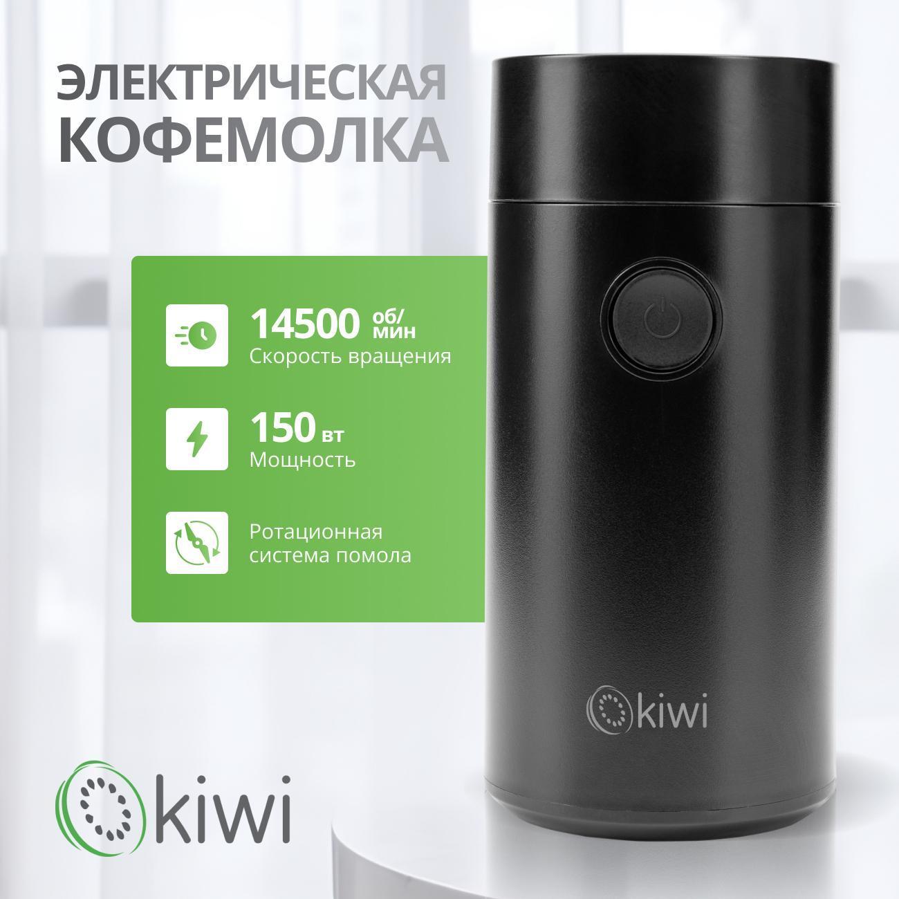 Кофемолка электрическая KIWI KSPG-4820 черная
